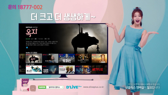 케이블TV 사업자 딜라이브는 봉준호 감독의 신작이자 넷플릭스 오리지널 영화 '옥자' 개봉을 앞두고 온라인 스트리밍 서비스(OTT) 셋톱박스 '딜라이브 플러스' 무료체험 이벤트를 연다고 13일 밝혔다. 회사 모델 배우 김유정이 '옥자' 이벤트를 알리고 있다. <딜라이브 제공>